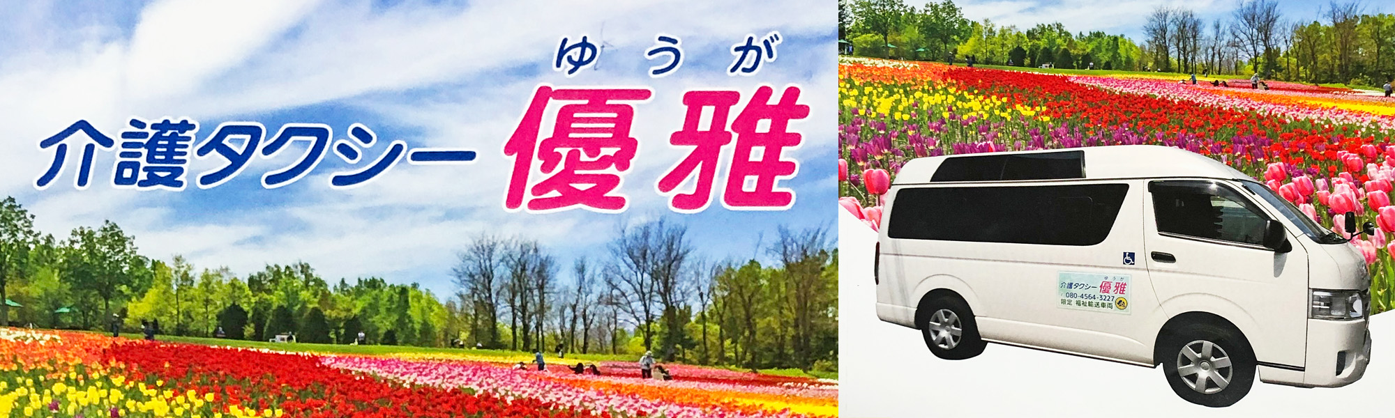 堺市の介護タクシー優雅