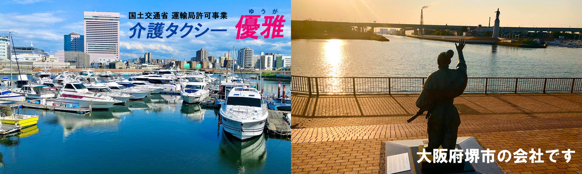 堺市の介護タクシー優雅