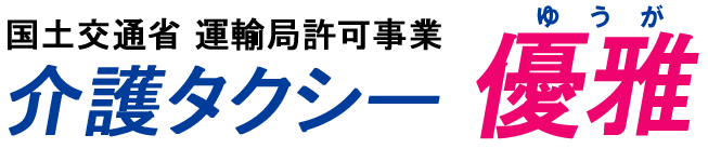 堺市の介護タクシー優雅